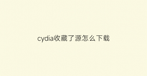 cydia收藏了源怎么下载