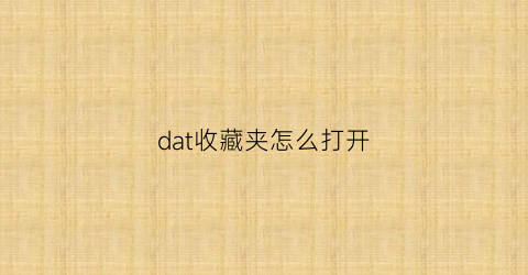 dat收藏夹怎么打开