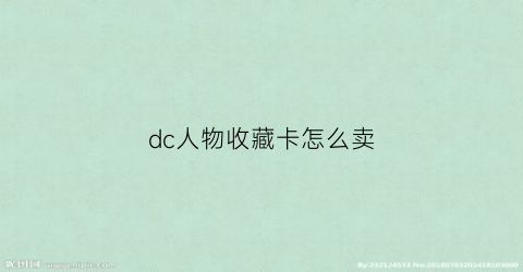 dc人物收藏卡怎么卖