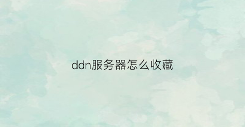 ddn服务器怎么收藏