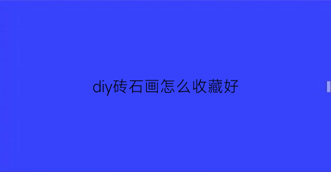 diy砖石画怎么收藏好