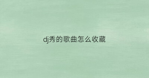 dj秀的歌曲怎么收藏