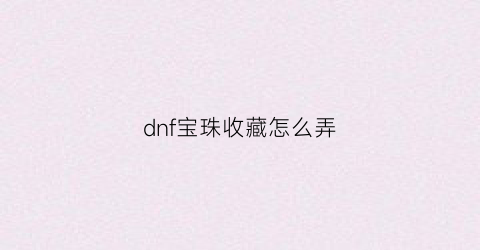 dnf宝珠收藏怎么弄