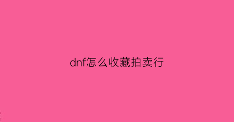 dnf怎么收藏拍卖行