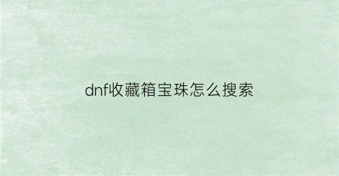 dnf收藏箱宝珠怎么搜索