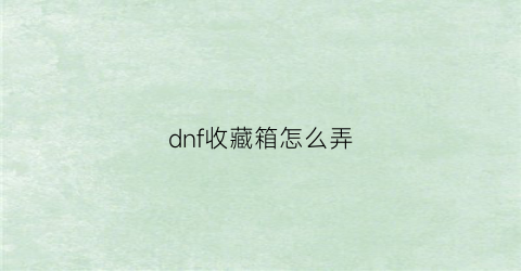 dnf收藏箱怎么弄