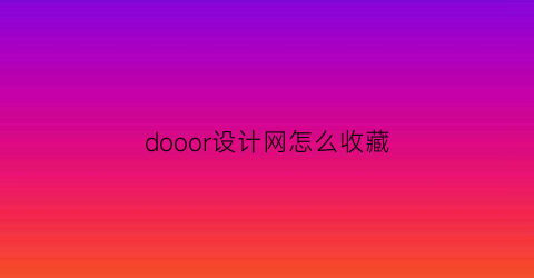 dooor设计网怎么收藏