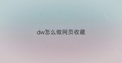 dw怎么做网页收藏