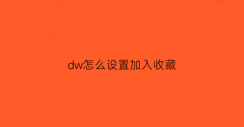 dw怎么设置加入收藏