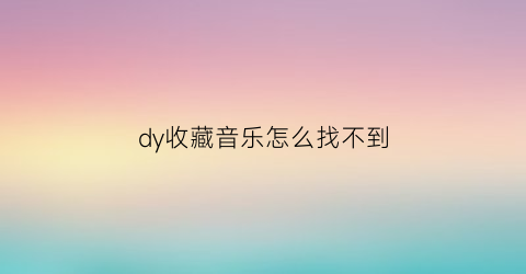 dy收藏音乐怎么找不到