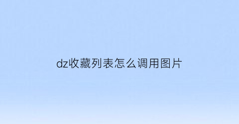 dz收藏列表怎么调用图片