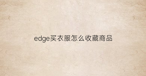 edge买衣服怎么收藏商品