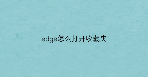 edge怎么打开收藏夹