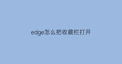 edge怎么把收藏栏打开