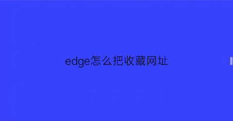 edge怎么把收藏网址