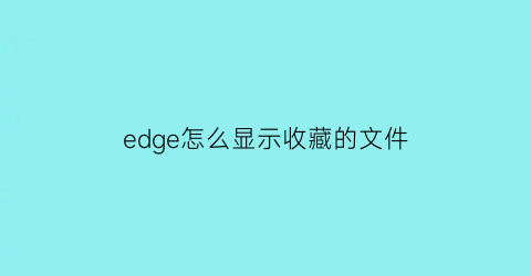 edge怎么显示收藏的文件