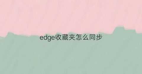 edge收藏夹怎么同步