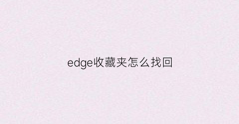 edge收藏夹怎么找回