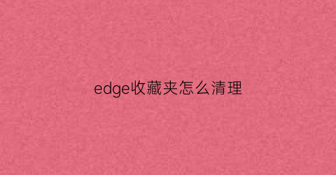 edge收藏夹怎么清理