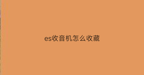 es收音机怎么收藏