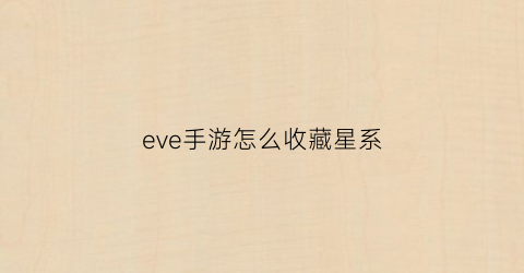 eve手游怎么收藏星系