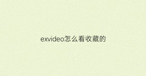 exvideo怎么看收藏的