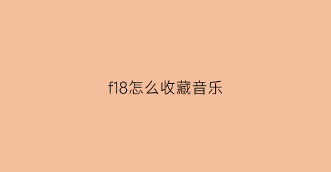 f18怎么收藏音乐