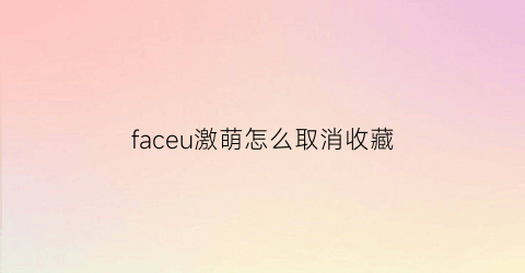 faceu激萌怎么取消收藏