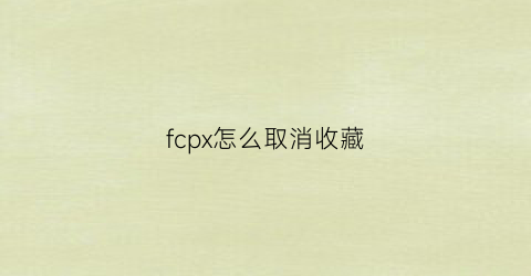 fcpx怎么取消收藏