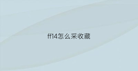 ff14怎么采收藏