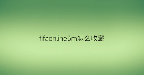 fifaonline3m怎么收藏