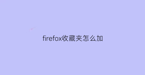 firefox收藏夹怎么加