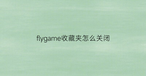 flygame收藏夹怎么关闭