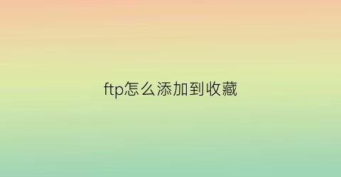 ftp怎么添加到收藏