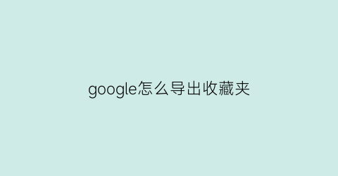 google怎么导出收藏夹