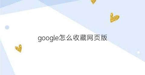 google怎么收藏网页版