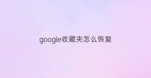 google收藏夹怎么恢复