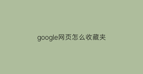 google网页怎么收藏夹