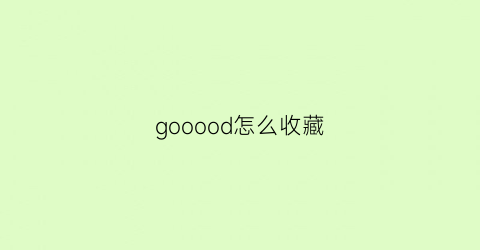 gooood怎么收藏