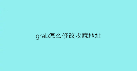 grab怎么修改收藏地址