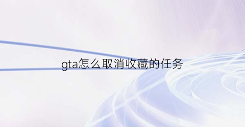 gta怎么取消收藏的任务