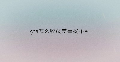 gta怎么收藏差事找不到