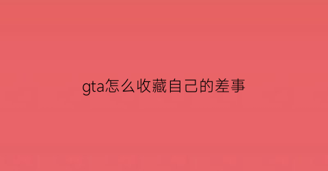 gta怎么收藏自己的差事