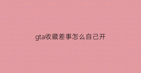 gta收藏差事怎么自己开