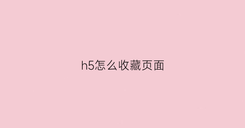 h5怎么收藏页面