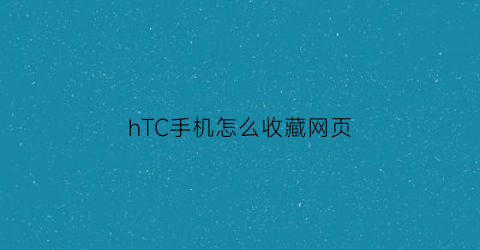 hTC手机怎么收藏网页