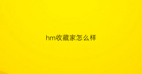 hm收藏家怎么样