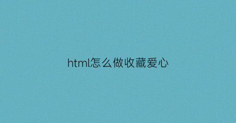 html怎么做收藏爱心