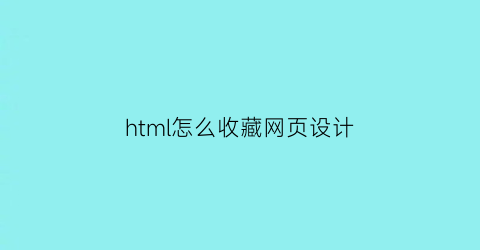 html怎么收藏网页设计