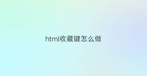 html收藏键怎么做